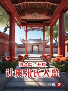 四合院：开局让贾张氏入监 By{author}