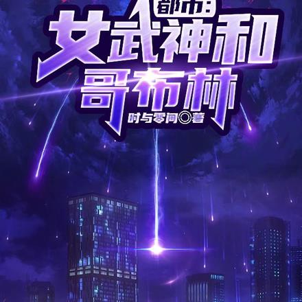 都市:女武神和哥布林