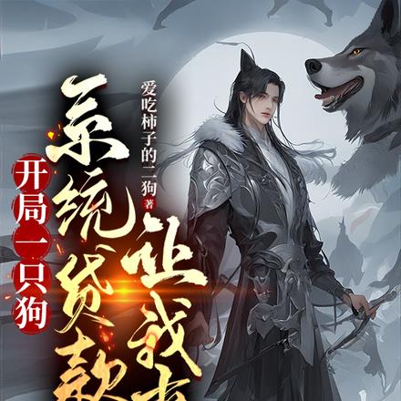 开局一只狗，系统贷款让我爽 By{author}