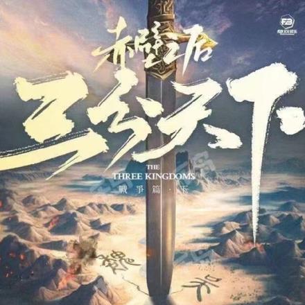 三国：三分天下