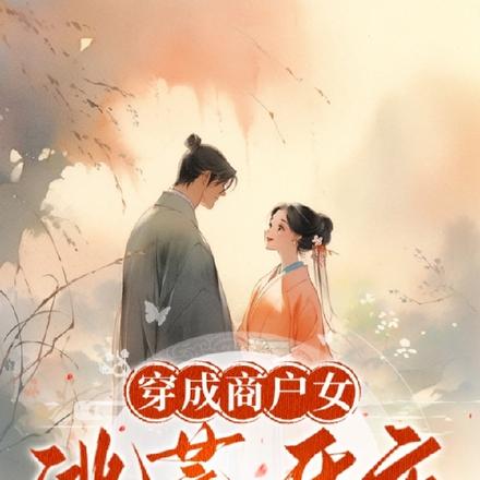 穿成商户女,逃难开店养首辅