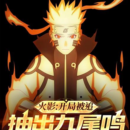 火影:开局被追,抽出九尾鸣反杀
