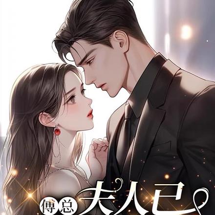 傅总,夫人已同意离婚
