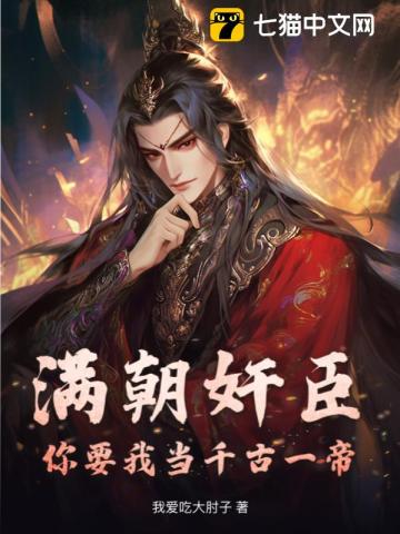 满朝奸臣,你要我当千古一帝