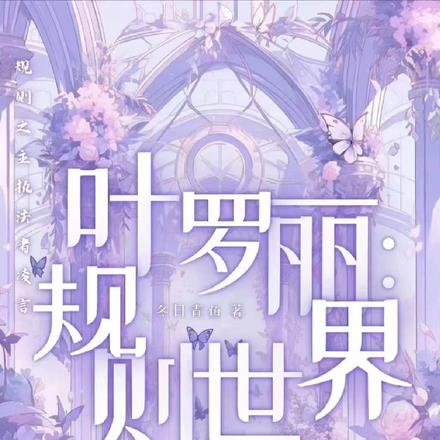 叶罗丽：规则世界