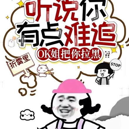 听说你有点难追,OK姐把你拉黑