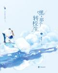 嘿,那个转校生