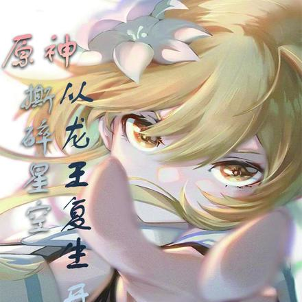 原神:撕碎星空!从龙王复生开始