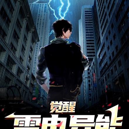 觉醒雷电异能,我是全球唯一!