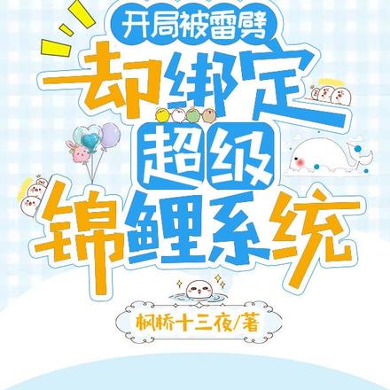 开局被雷劈,却绑定超级锦鲤系统