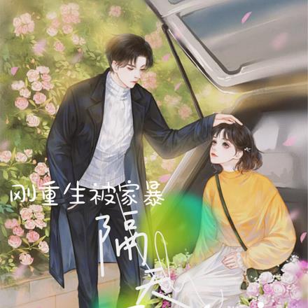 老子都重生了,还想我养野种?
