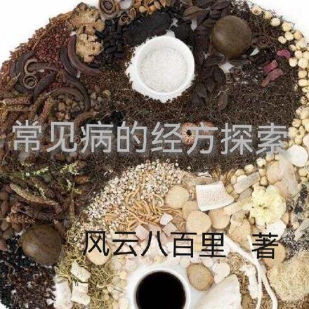 常见病的经方探索