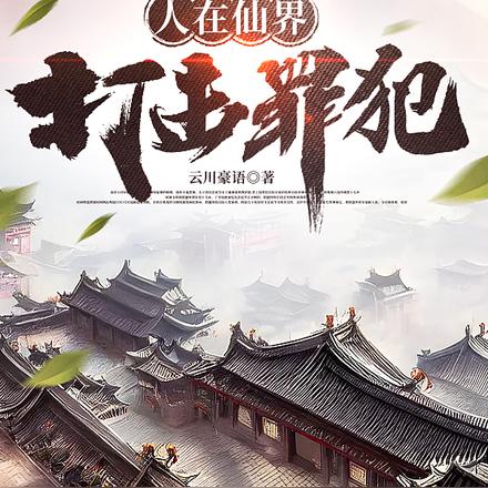 人在仙界打击罪犯