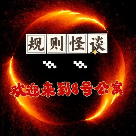 规则怪谈,欢迎来到8号公寓