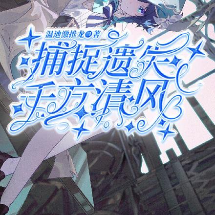 帝诗:捕捉遗失千方清风