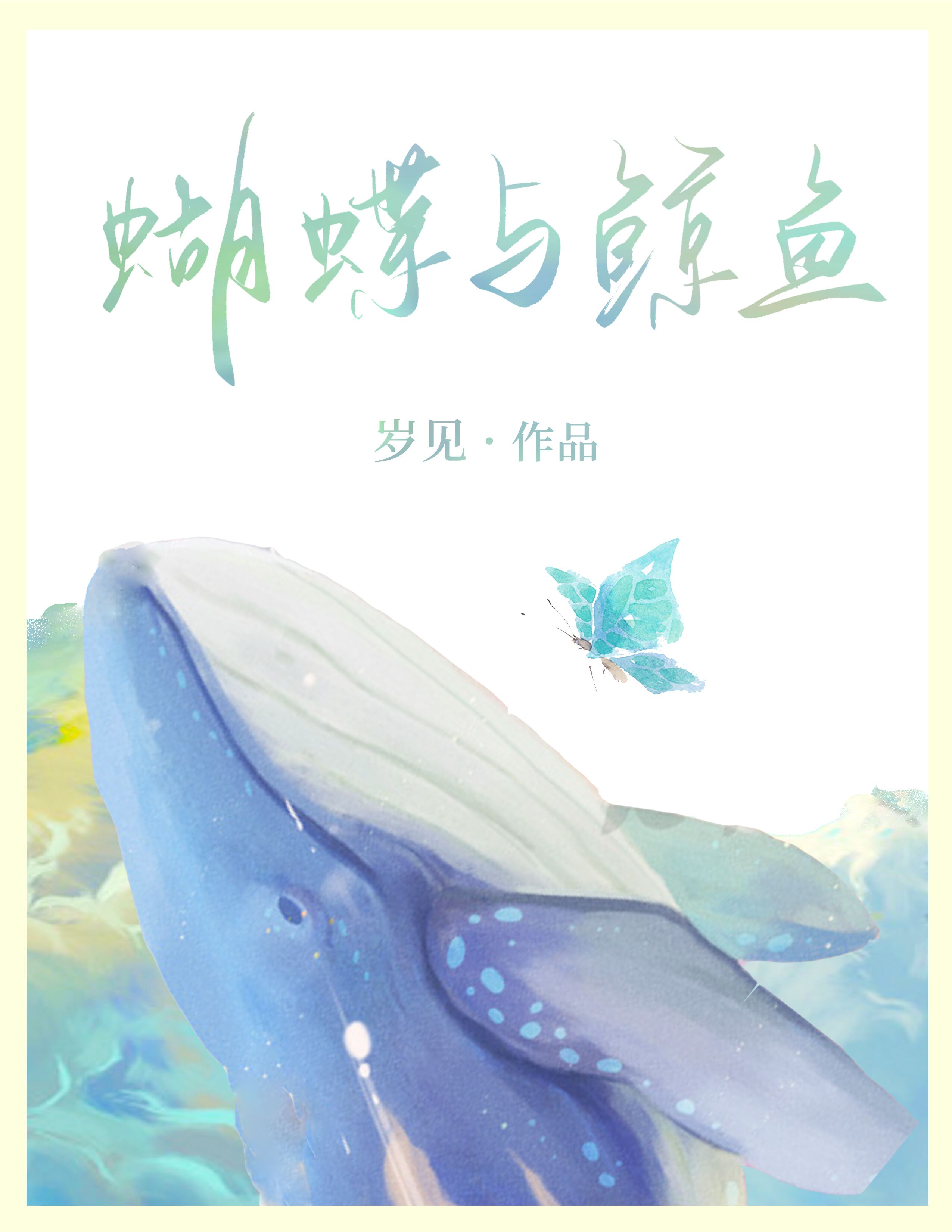 蝴蝶与鲸鱼 By{author}