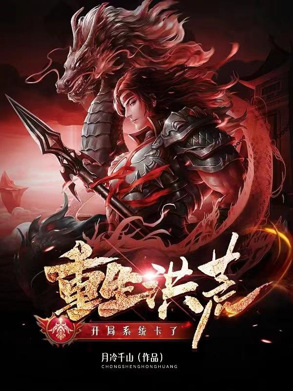重生洪荒:道祖只是小人物