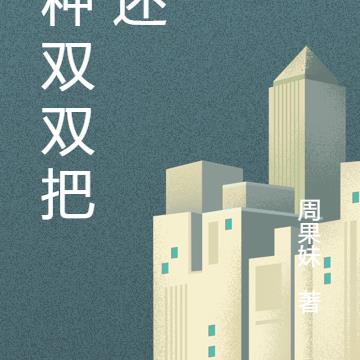 犟种双双把家还