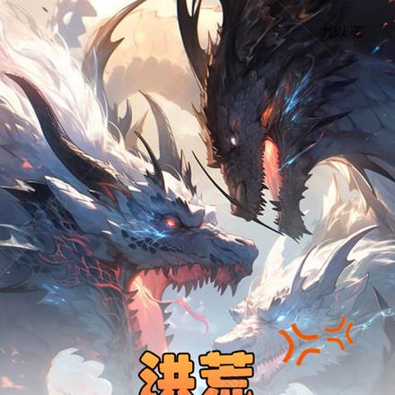 洪荒:我苟截教成圣了