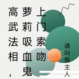 高武法相,萝莉吸血鬼上门索吻