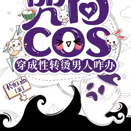 咒回：cos穿成性转烫男人咋办