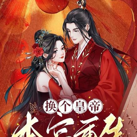换个皇帝:本宫重生还要做皇后