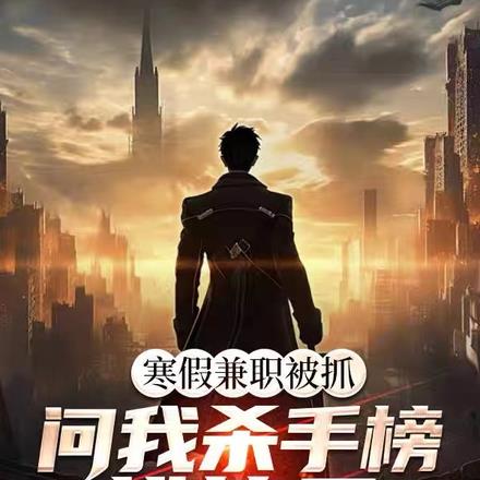 寒假兼职被抓,问我杀手榜排第几