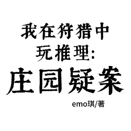 我在狩猎中玩推理：庄园疑案