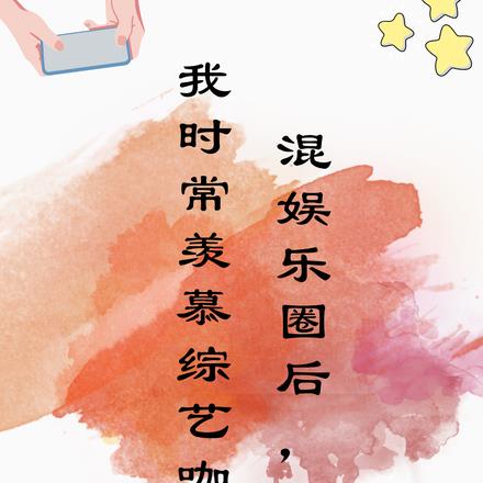 混娱乐圈后,我时常羡慕综艺咖