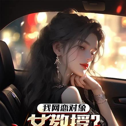 我网恋对象,女教授?她太宠我了