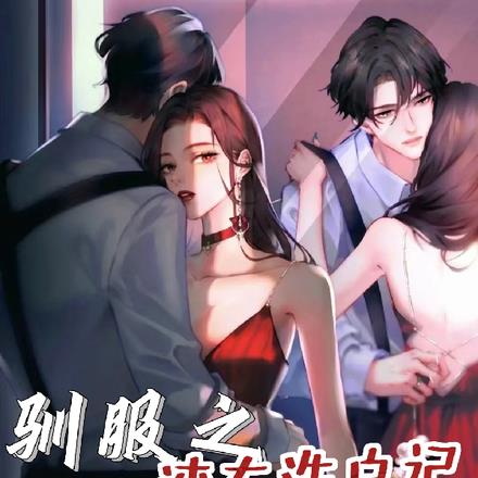 驯服之渣女洗白记