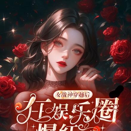 女战神穿越后在娱乐圈爆红了