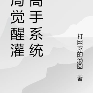 开局觉醒【灌篮高手】篮球系统