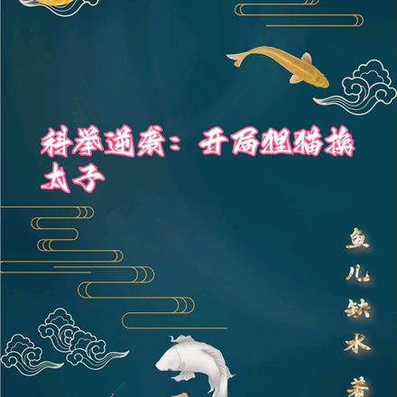 科举逆袭：开局狸猫换太子