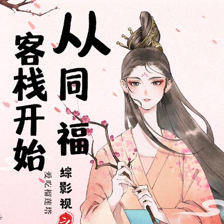 综影视之从同福客栈开始 By{author}