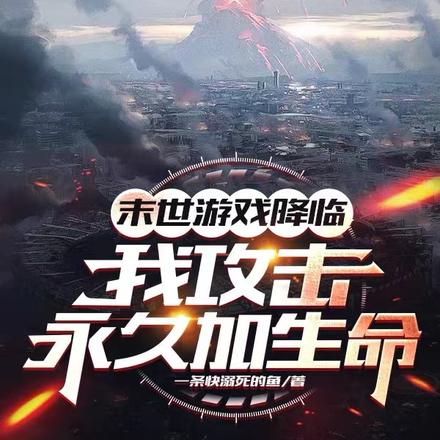 末世游戏降临：我攻击永久加生命 By{author}