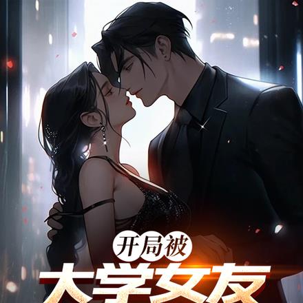 开局被大学女友陷害,我打烂她脸