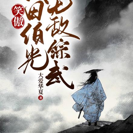 笑傲:我田伯光无敌综武