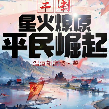 三国:星火燎原,平民崛起!