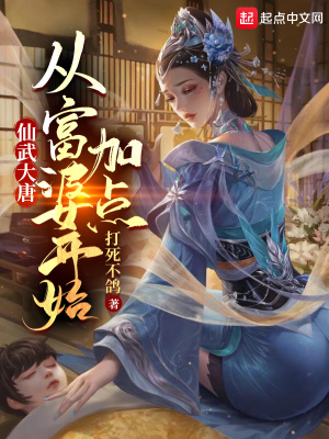 仙武大唐:从富婆开始加点