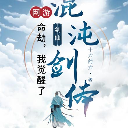 网游之命劫:我觉醒了混沌剑体