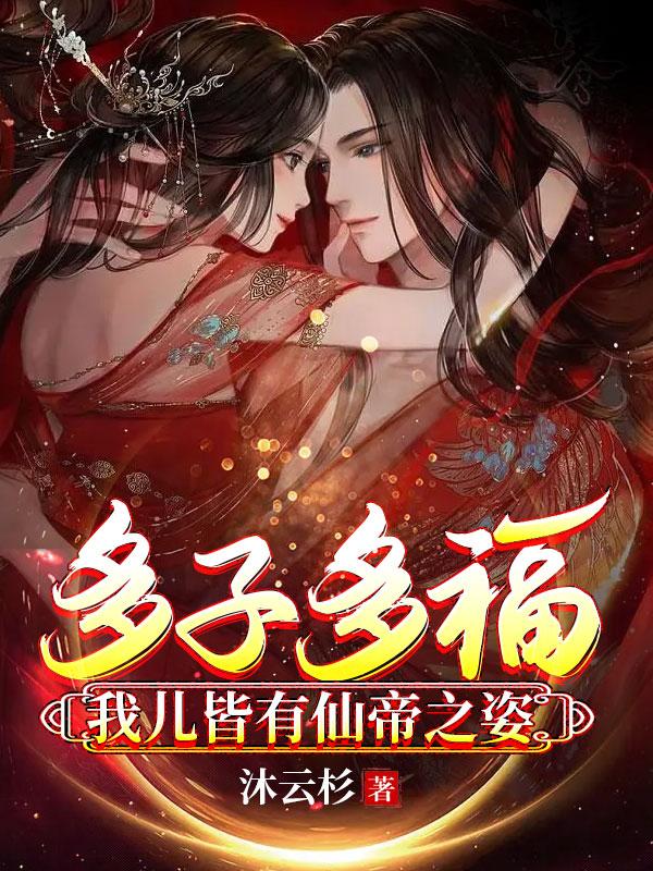 修仙:我靠多子多福当仙帝