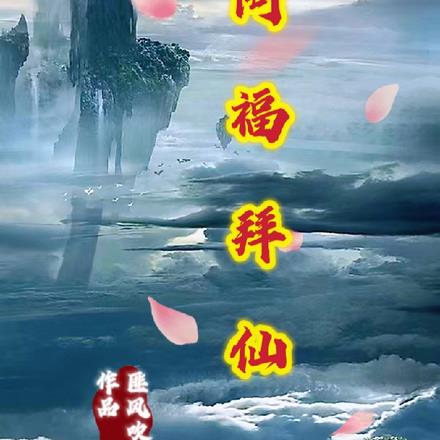 阿福拜仙