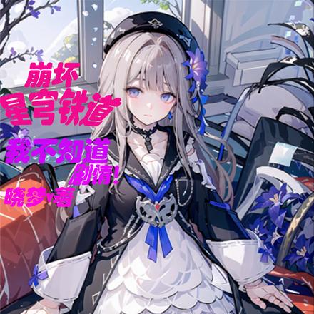 崩坏,星穹铁道:我不知道剧情!