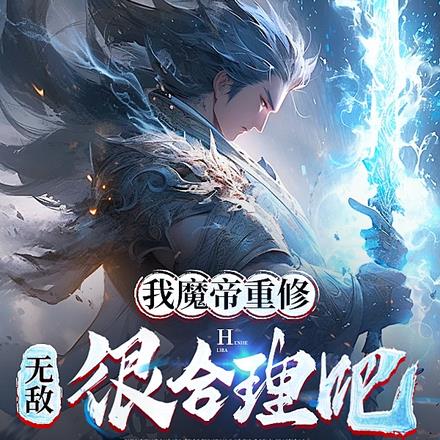 我魔帝重修,无敌很合理吧