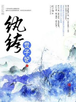 一场江山豪赌:纨绔世子妃