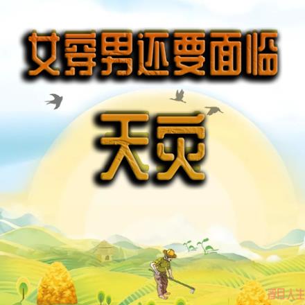 最惨穿越，女穿男还要面临天灾