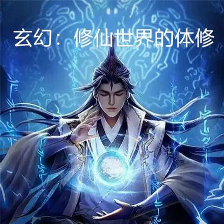 玄幻:修仙世界的体修