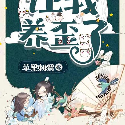 顶好的少年,让我养歪了