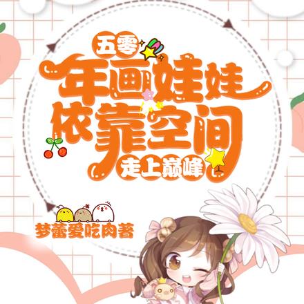 五零:年画娃娃依靠空间走上巅峰